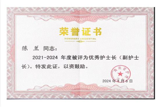 九三学社社员陈兰荣获2021—2024年度优秀护士长(副护士长)称号